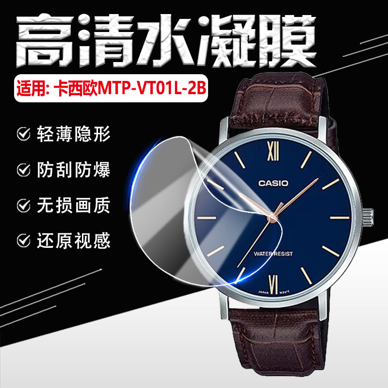 适用卡西欧MTP-VT01L-2B手表贴膜
