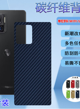 适用摩托罗拉X30Pro 5G后膜Motorola Moto X30Pro曲面屏手机后盖壳XT2241-1防刮保护改色软膜碳纤维贴抗指纹