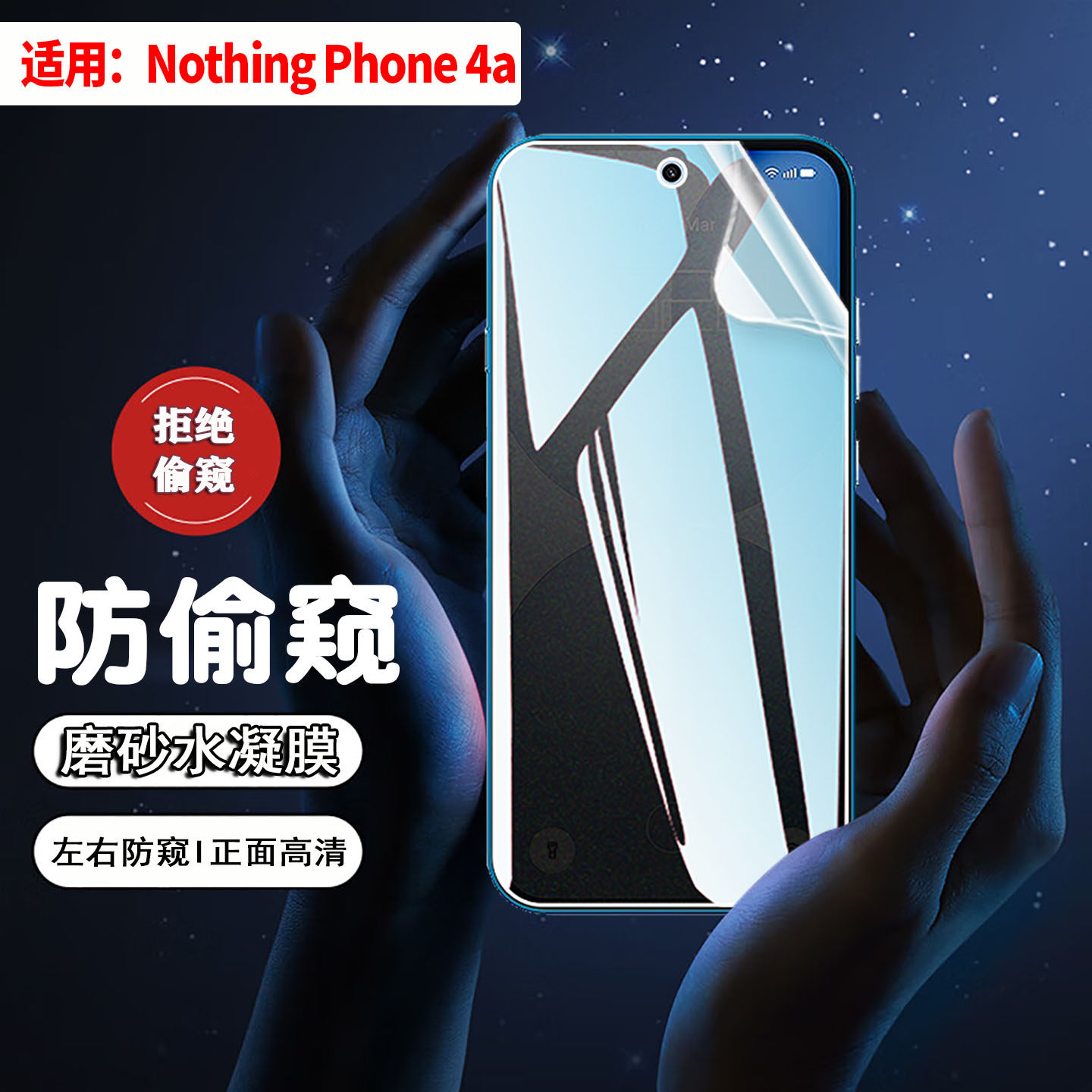 适用NothingPhone4a防窥水凝膜