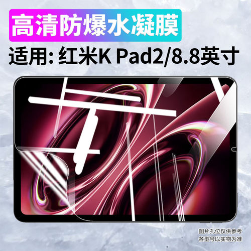 适用红米KPad2平板水凝膜防刮爆