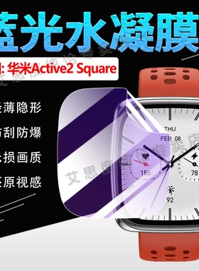 适用Amazfit华米Active2S手表贴膜智能手表Active2Square蓝宝石版防刮水凝膜active2S运动手环腕表屏幕保护膜