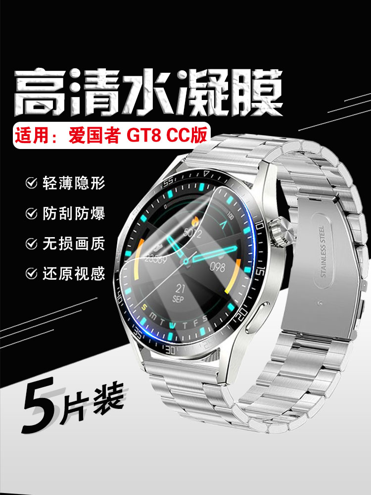 适用爱国者GT8手表防刮摔保护膜