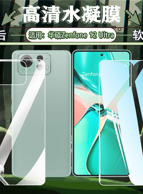适用华硕Zenfone12Ultra水凝膜asuszenfone12U手机膜屏幕保护贴膜ASUSAI2501H前后防刮防摔软膜全屏高清防爆