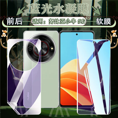 适用努比亚小牛屏幕水凝膜防刮爆