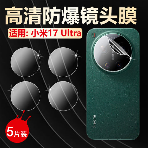 适用小米17Ultra镜头膜高清防爆