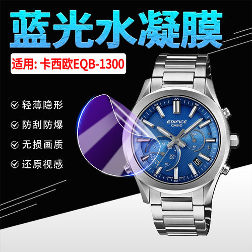 适用卡西欧EQB-1300手表贴膜防刮