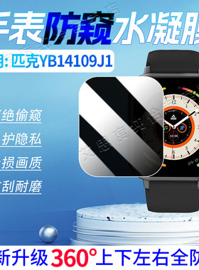 适用PEAK匹克YB14109J1手表防窥膜多功能智能腕表YB14109J1全屏水凝膜磨砂防偷窥YB14109J1通话手环膜非钢化