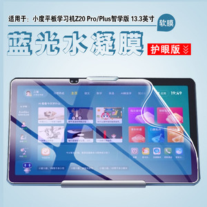 适用小度学习平板Z20pro贴膜13.3寸大屏电脑保护软莫Z20Plus学习机智学版水凝XD-SDB21-2201网课家教机屏幕膜
