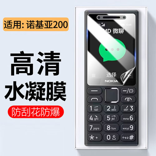 适用诺基亚200手机膜高清防刮爆