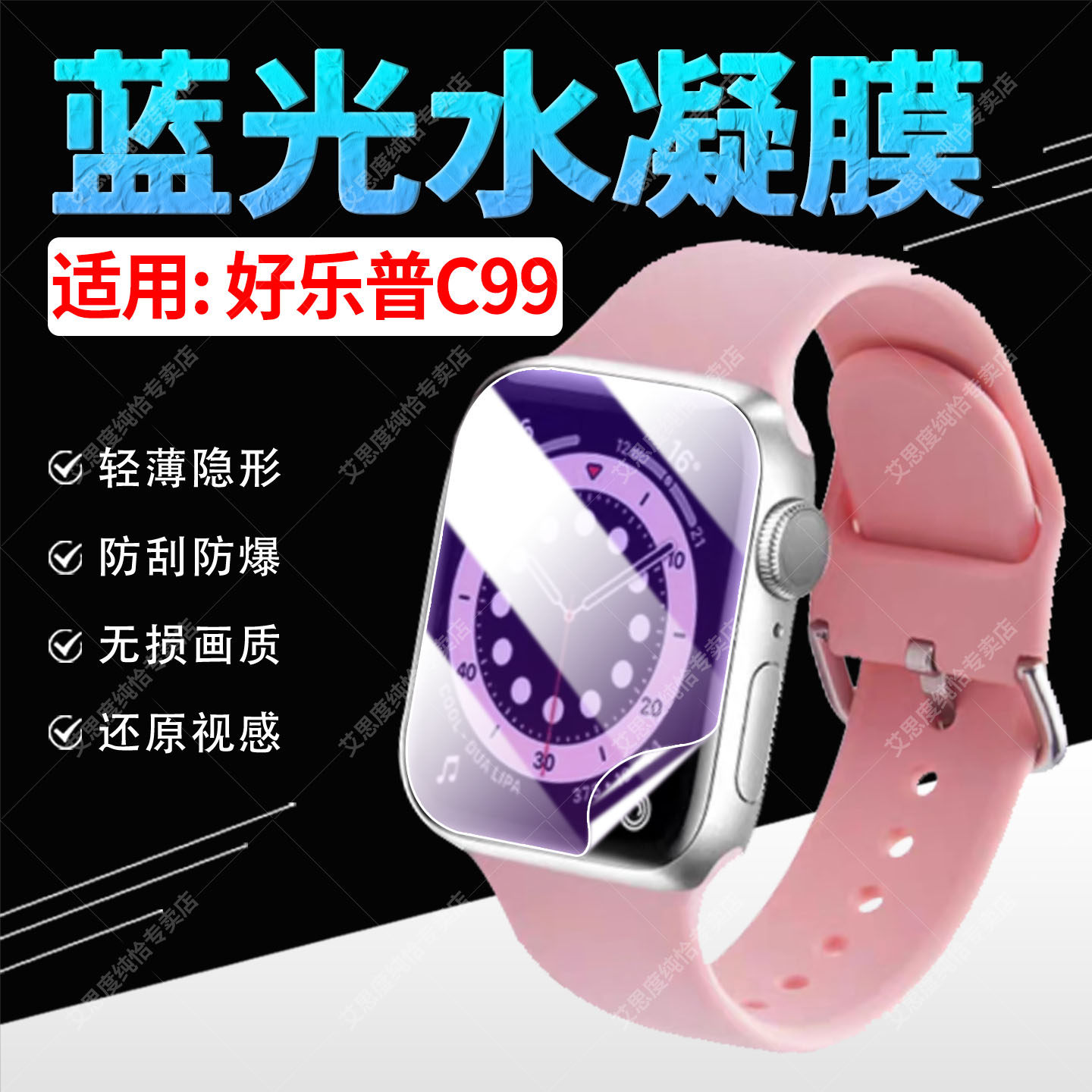 适用好乐普C99手表贴膜高透隐形