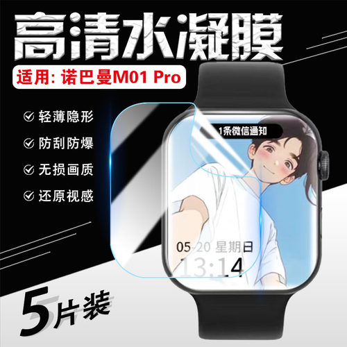 适用诺巴曼智能手表保护膜防刮爆
