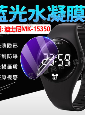适用迪士尼MK-15350手表贴膜米奇学生手表MK15350屏幕保护膜抗蓝光护眼mk15350运动电子手环高清水凝膜防刮爆