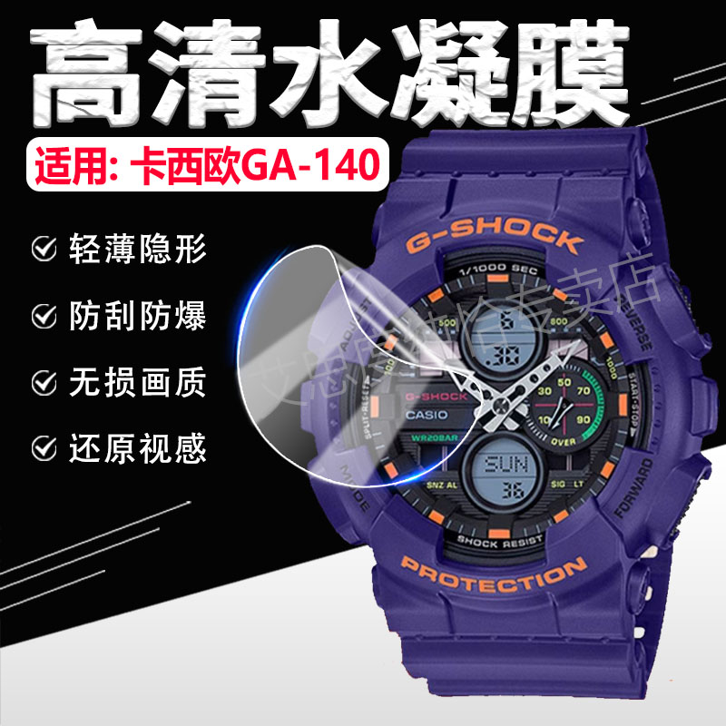 适用卡西欧GA-140手表贴膜防刮爆