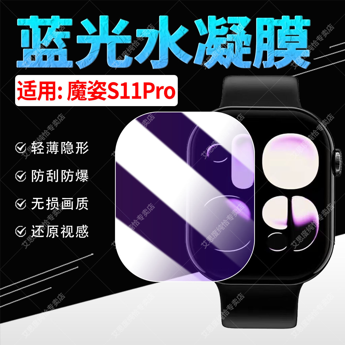 适用魔姿S11Pro手表蓝光防爆贴膜
