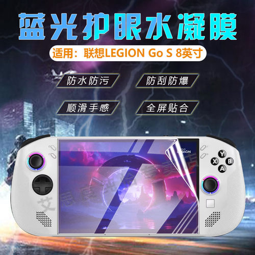 适用联想拯救者LegionGoS水凝膜