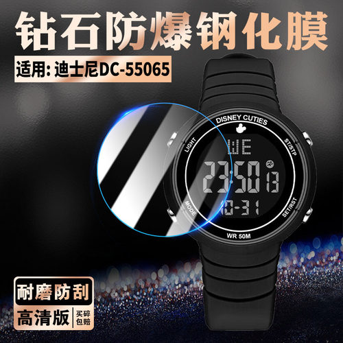 适用迪士尼DC-55065手表钢化膜