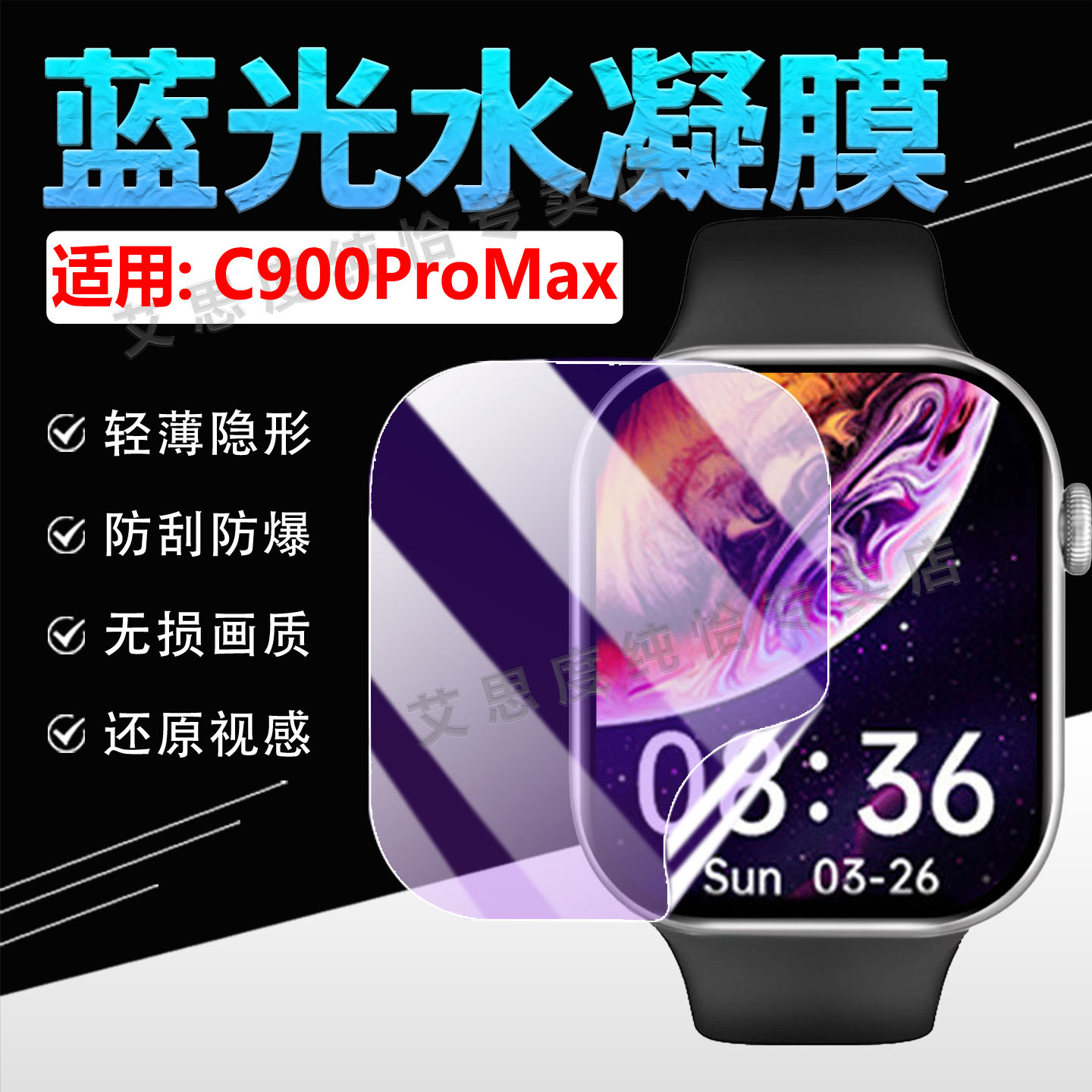 适用华强北C900ProMax手表贴膜