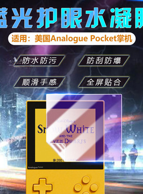 艾思度适用美国Analogue Pocket掌机保护膜3.5英寸游戏机贴膜复古插卡掌机屏幕软膜高清防摔analoguepock软膜