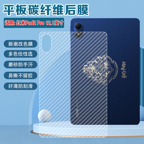 适用红米Pad2Pro碳纤维磨砂后膜