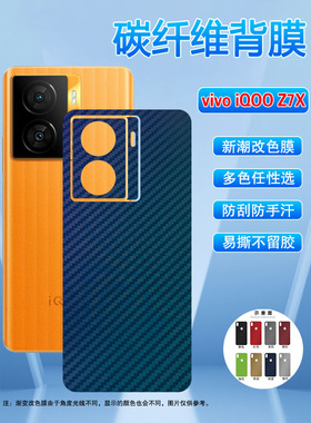 适用vivoiQOOZ7手机改色彩膜z7x磨砂防滑背膜V2270A抗指纹后盖保护软纸爱酷z7i碳纤维V2272A防刮贴膜V2230EA