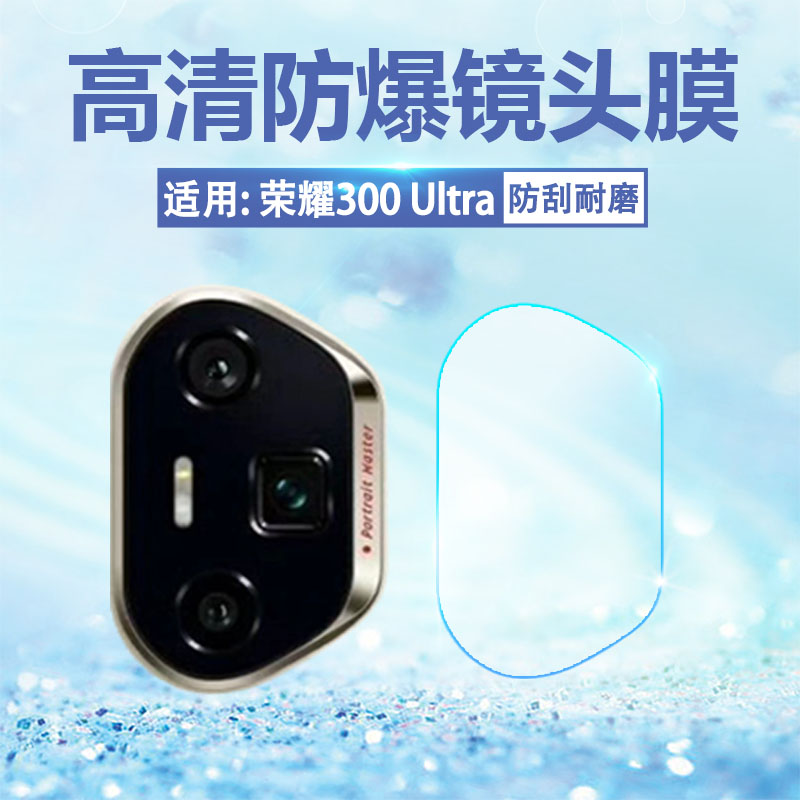 适用荣耀300手机镜头膜防刮爆摔