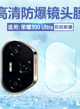 适用荣耀系列300镜头膜新300Ultra后置相机保护膜AMP-AN10全覆盖AMM-AN00防爆Honor300pro手机摄像头防刮贴膜