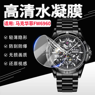适用马克华菲FW6960手表贴膜新款探险者镂空机械手表FW6950屏幕保护膜防刮爆男款防水夜光6940腕表高清水凝膜
