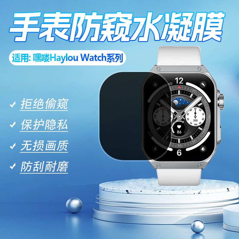 适用嘿喽Watch系列防窥膜防刮爆
