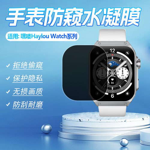 适用嘿喽Watch系列防窥膜防刮爆