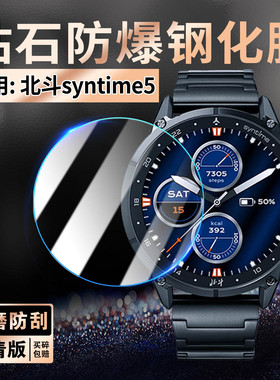 适用北斗syntime5钢化膜地图手电定位手表syntime5MAX屏幕保护膜TA3000防摔防刮高清贴膜户外运动手环玻璃贴