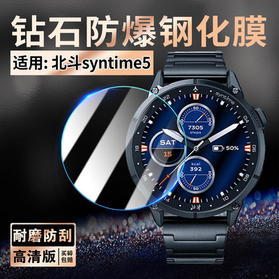 适用北斗syntime5手表钢化膜防爆