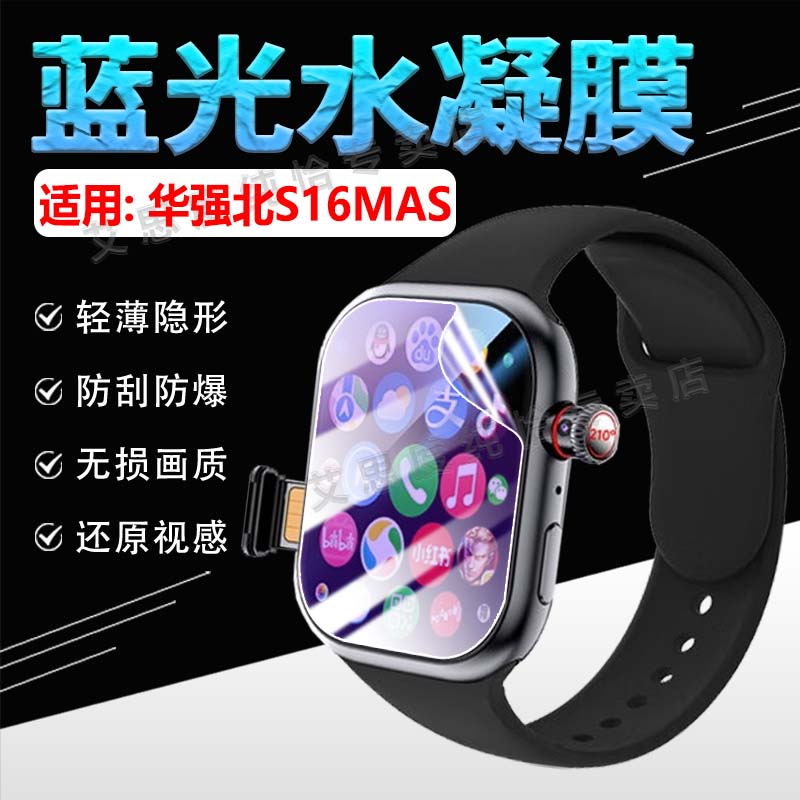 适用华强北顶配S16MAS手表贴膜