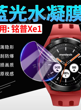 适用铭普Xe1手表膜mentech Watch Xe1智能腕表屏幕保护膜全屏覆盖防刮防指纹watchxe1高清防爆水凝膜蓝光护眼