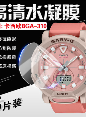 适用卡西欧手表BGA-310/320保护膜BABY-G运动防水手表BGA-250屏幕膜gba260高清防爆270防刮BGA-280/290软贴膜
