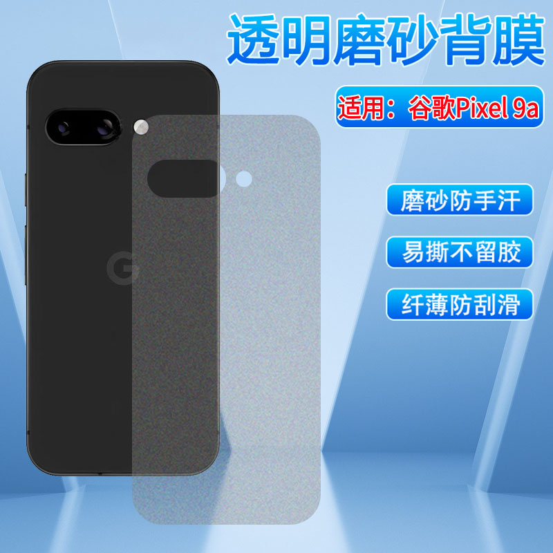 适用谷歌pixel9a后膜防指纹软膜