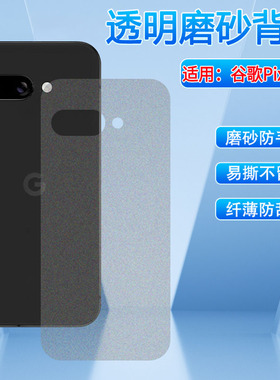 适用谷歌pixel9a后膜Google手机Pixel9A磨砂背膜GXQ96半透明GTF7P防刮软贴纸G3Y12后壳保护膜谷歌九代a防指纹