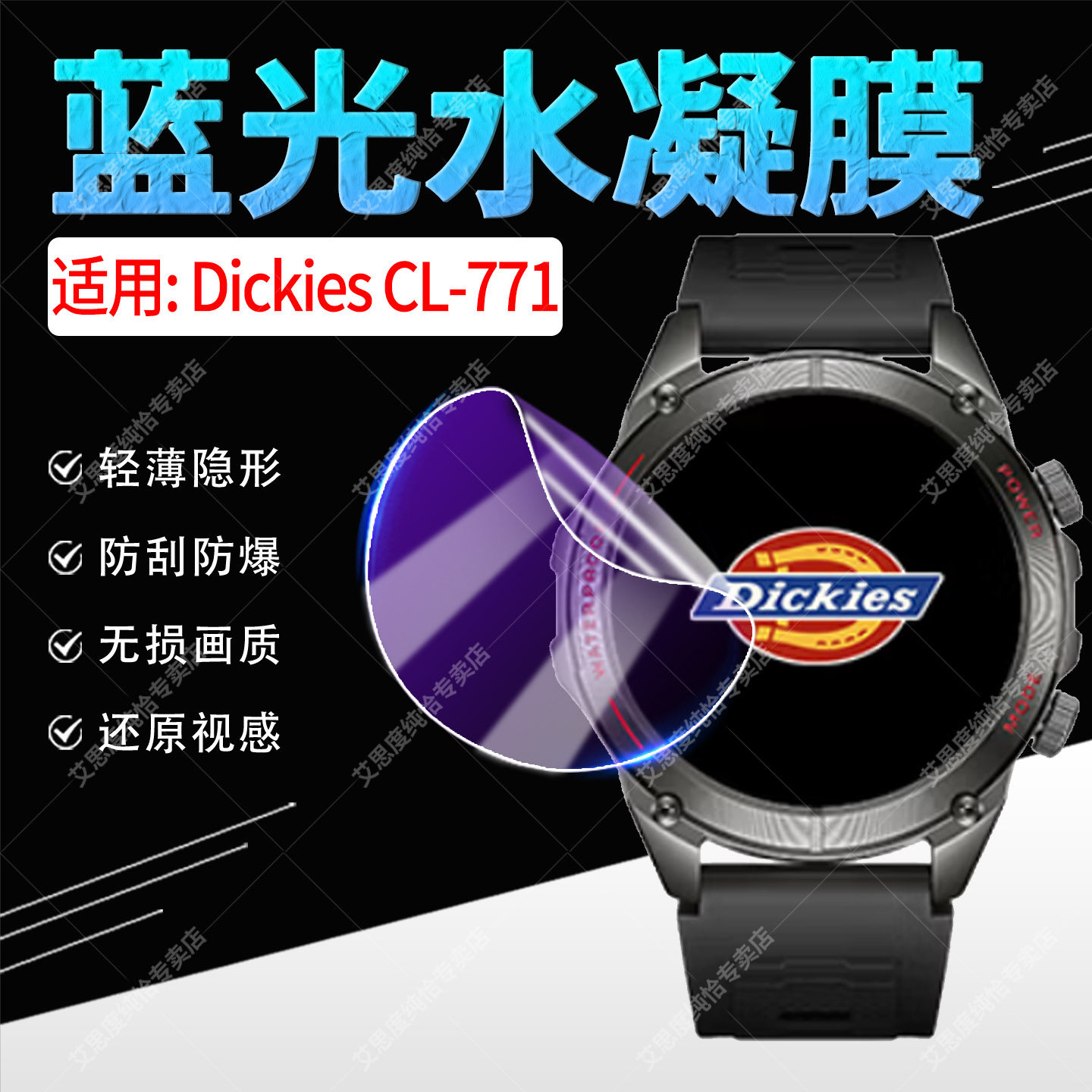 适用DickiesCL-771手表膜防刮爆图片