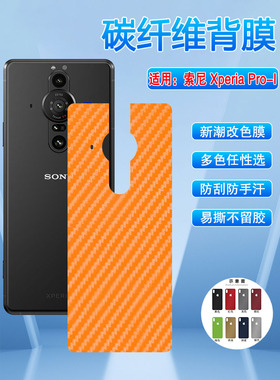 艾思度适用索尼xperiaproi背膜Sony新品XQBE62-B多色手机后膜XperiaPro-I碳纤维磨砂改色彩膜抗指纹防刮软膜