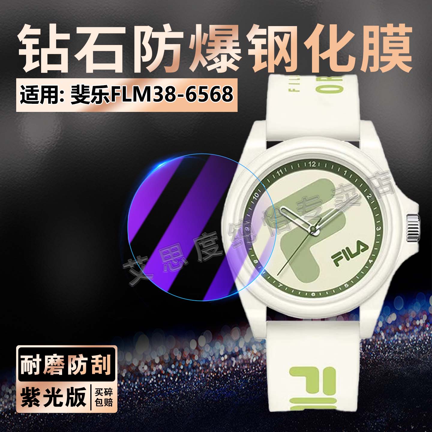 适用斐乐FLM38-6568手表钢化膜