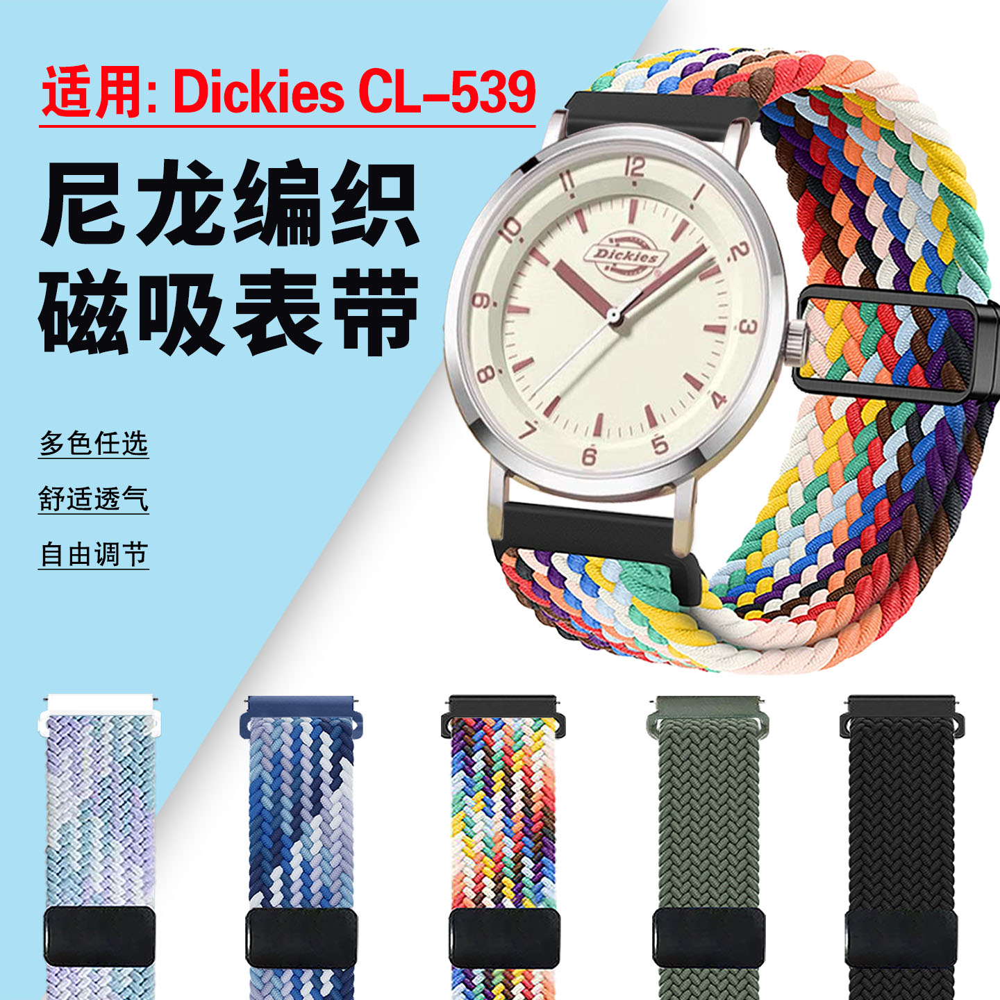适用DickiesCL-539编织磁吸表带