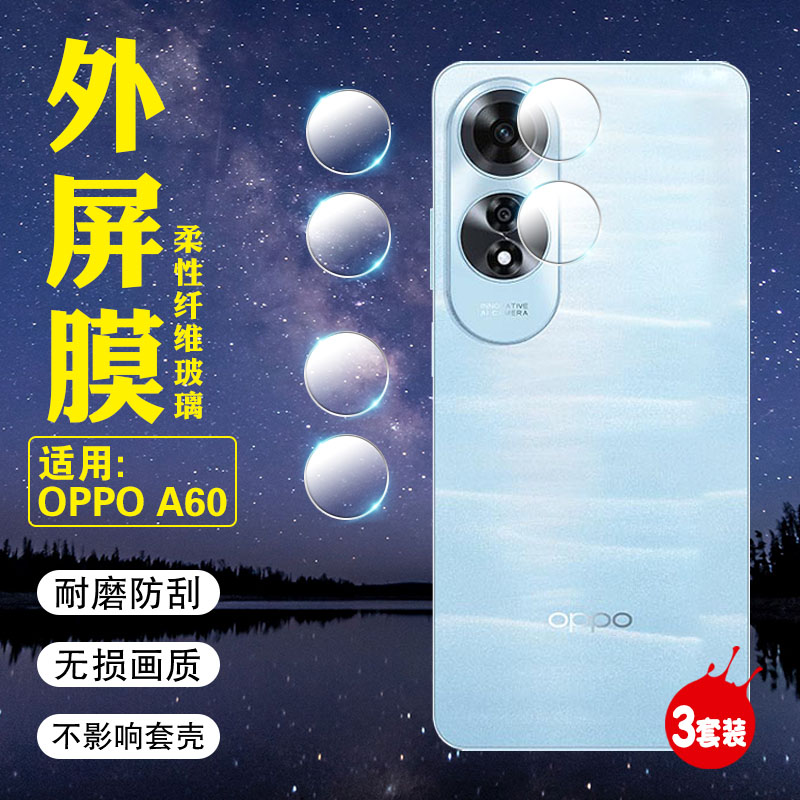 适用OPPOA60镜头膜高清防刮爆