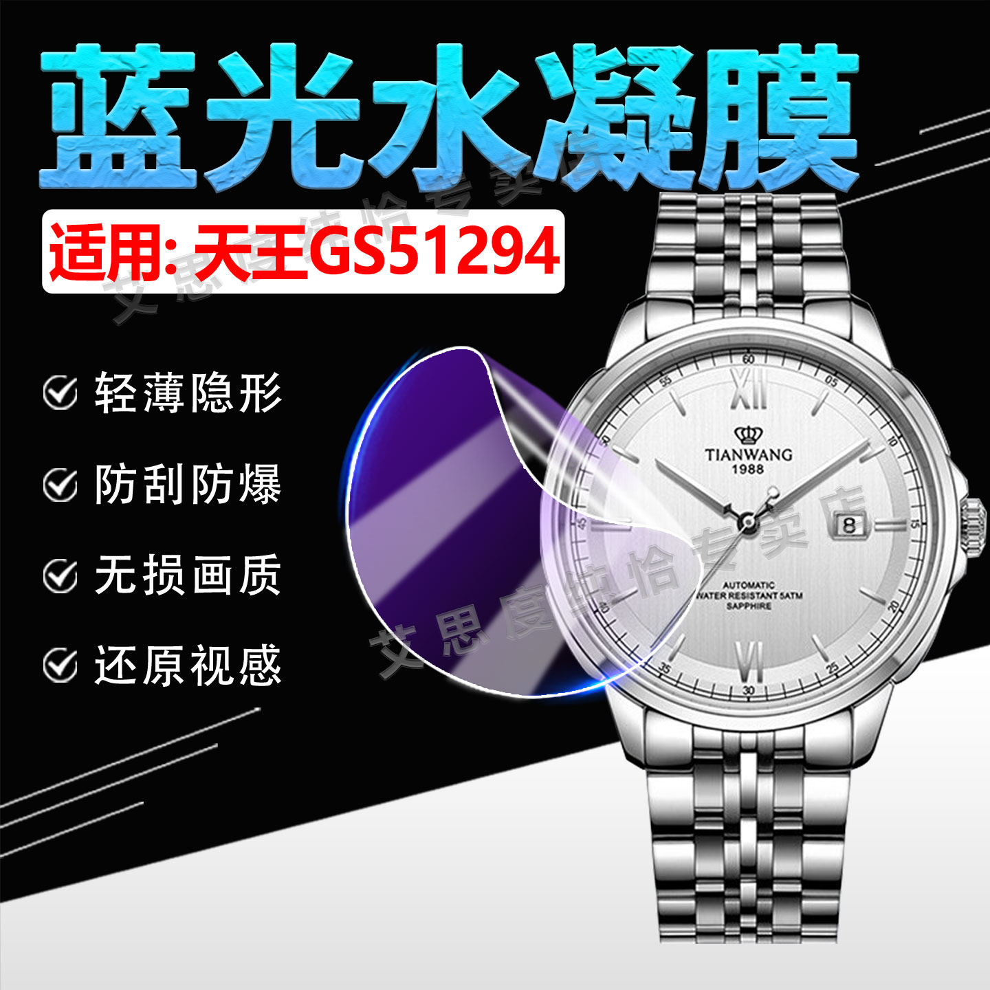 适用天王GS51294手表贴膜蓝图系列钢带腕表GS51295高清水凝膜防蓝光护眼自动机械男表GS51294屏幕防刮5保护膜