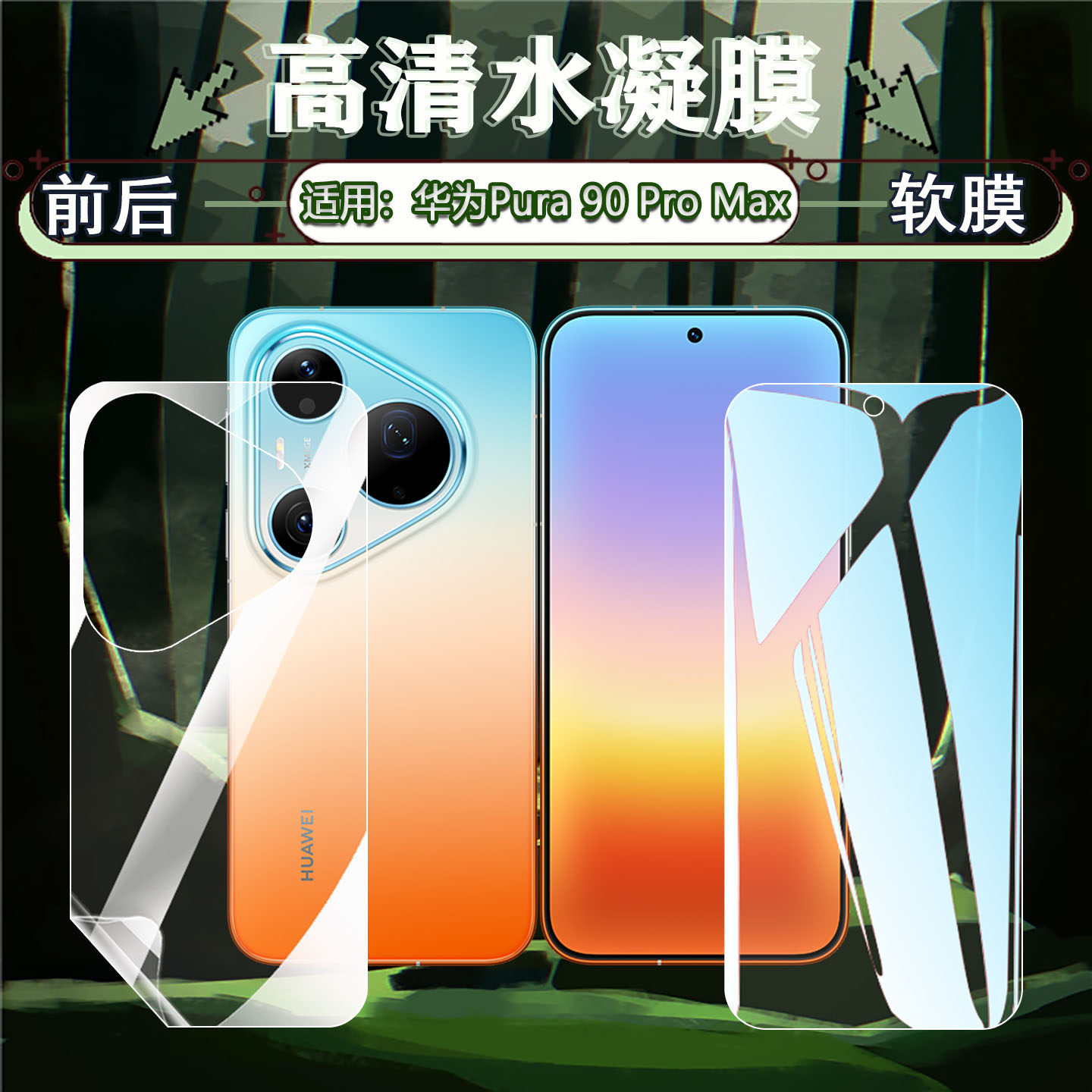 适用华为Pura90Promax水凝膜新品pura90pro手机膜全屏覆盖高清防指纹MLN-AL00前后软膜P90防爆保护膜SCA-AL00