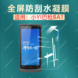 适用小YI巴枪BA1保护膜菜鸟驿站扫描巴枪BA1屏幕保护膜全屏覆盖防刮防爆上架入库OCR扫描枪蓝光水凝膜非钢化