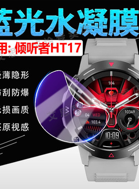 适用倾听者HT17手表贴膜新款智能运动手表HT17全屏高清水凝膜防刮防爆HK87蓝牙通话手环镜面抗蓝光软膜全覆盖