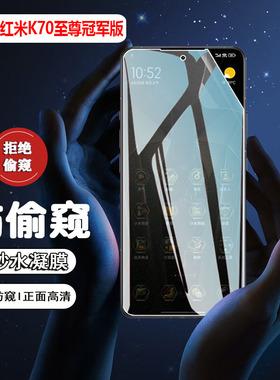 适用红米k70至尊冠军版防窥膜k60手机膜redmik60pro+全屏水凝膜保护隐私K50Ulttra磨砂抗指纹70por防爆屏幕膜