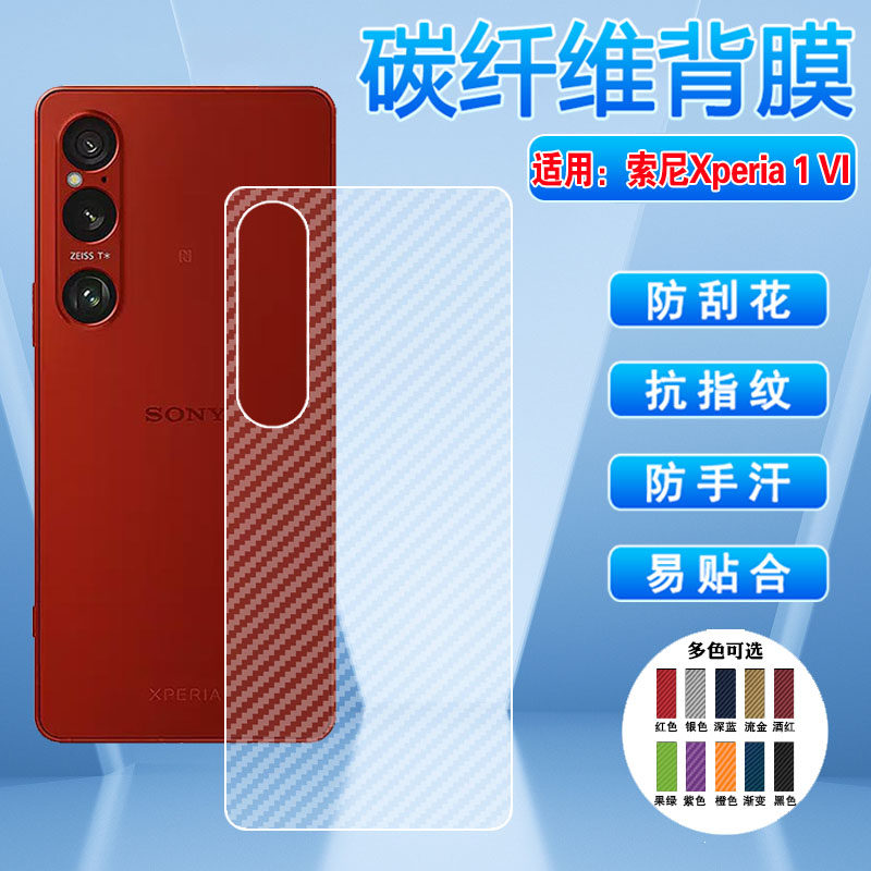 艾思度适用索尼Sony Xperia1VI手机背膜6代新品碳纤维后壳保护软膜XQEC54EUKCB.GC防刮磨砂贴xperia1vi半透明