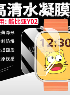 适用酷比亚Y02手表贴膜新款儿童电话手环屏幕保护膜非钢化膜酷比亚watchY02通话定位智能手表防刮高清水凝膜