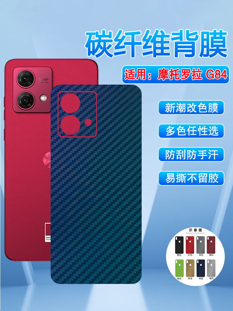 适用摩托罗拉G84改色防刮磨砂膜