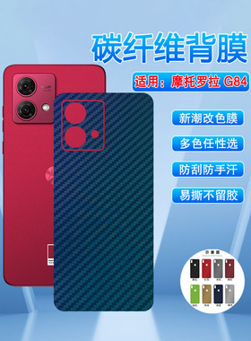 艾思度适用摩托罗拉G84手机贴膜新品Moto G84碳纤维改色背膜XT2347-2抗指纹磨砂贴防刮滑5g斜纹彩膜后壳贴纸